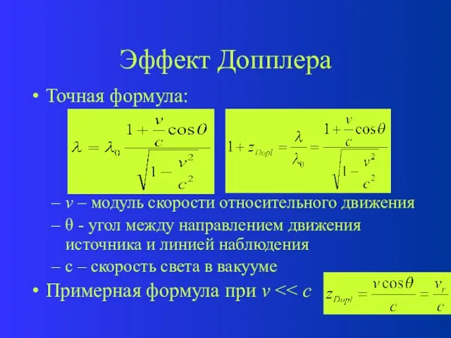 Эффект Допплера Точная формула: v – модуль скорости относительного движения  -