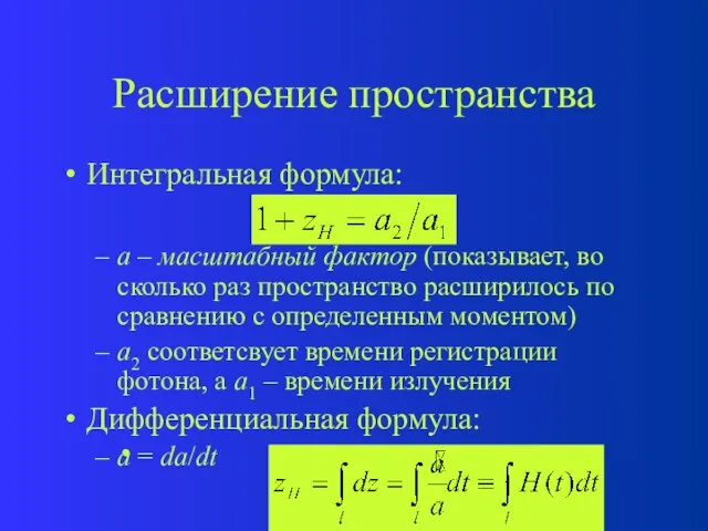 Расширение пространства Интегральная формула: a – масштабный фактор (показывает, во сколько раз
