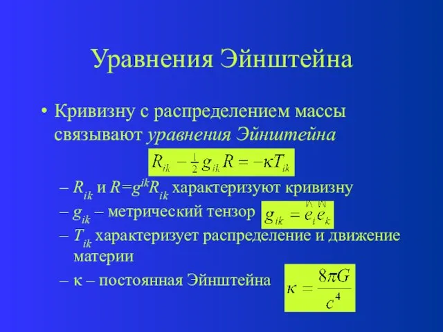 Уравнения Эйнштейна Кривизну с распределением массы связывают уравнения Эйнштейна Rik и R=gikRik