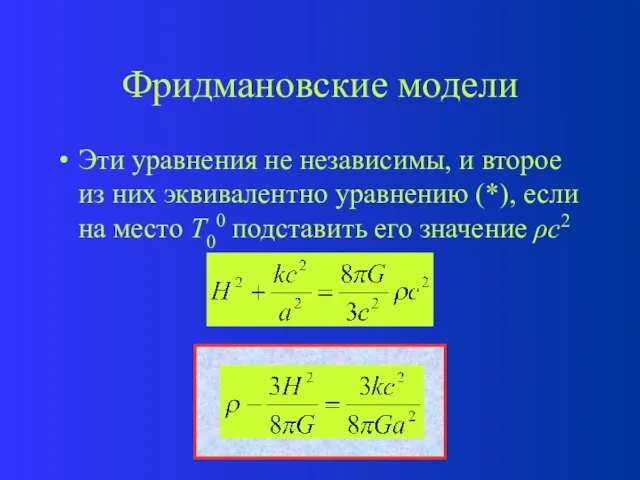 Фридмановские модели Эти уравнения не независимы, и второе из них эквивалентно уравнению