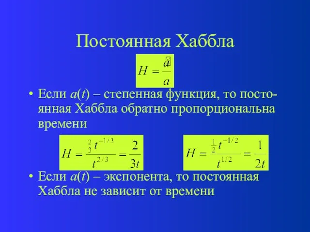 Постоянная Хаббла Если a(t) – степенная функция, то посто-янная Хаббла обратно пропорциональна