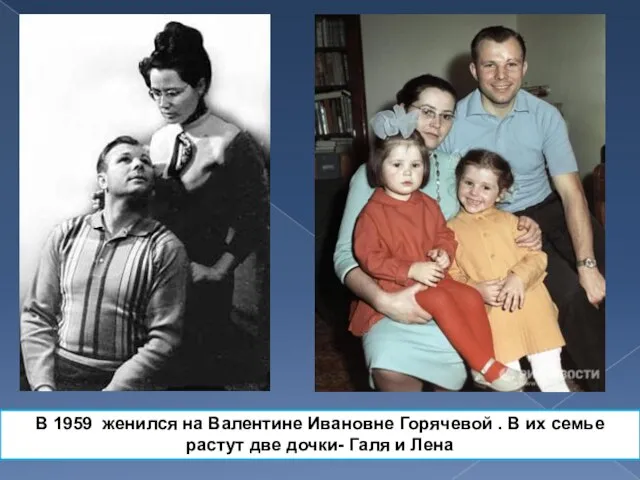 В 1959 женился на Валентине Ивановне Горячевой . В их семье растут