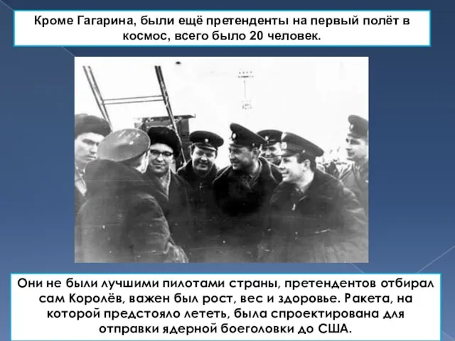 Они не были лучшими пилотами страны, претендентов отбирал сам Королёв, важен был