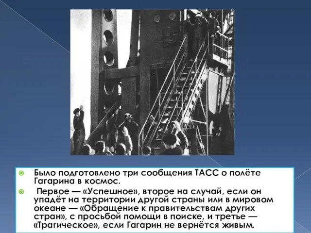 Было подготовлено три сообщения ТАСС о полёте Гагарина в космос. Первое —
