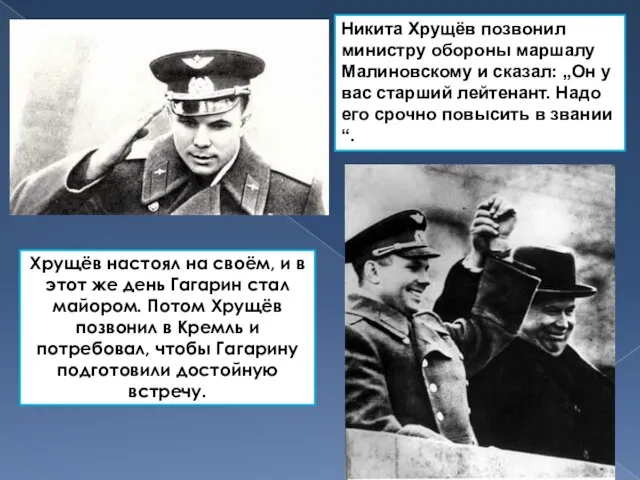 Никита Хрущёв позвонил министру обороны маршалу Малиновскому и сказал: „Он у вас