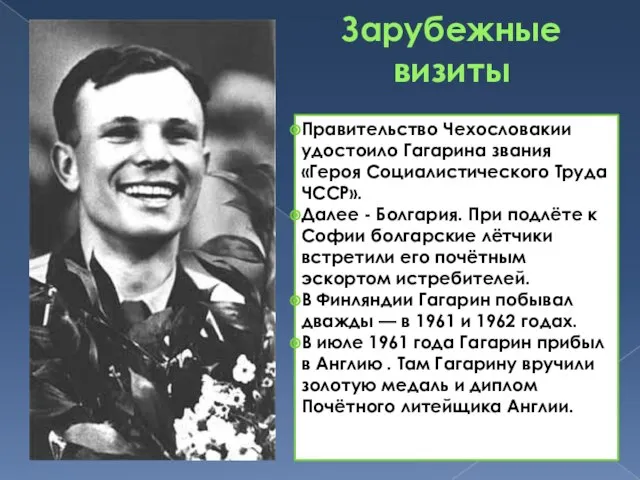 Зарубежные визиты Правительство Чехословакии удостоило Гагарина звания «Героя Социалистического Труда ЧССР». Далее