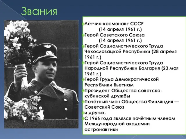 Звания Лётчик-космонавт СССР (14 апреля 1961 г.) Герой Советского Союза (14 апреля