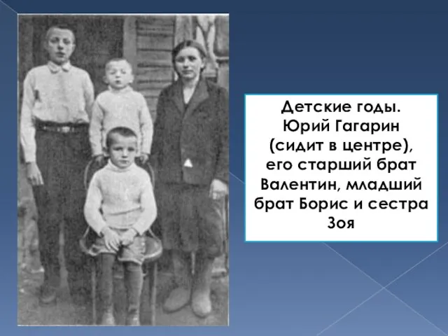 Детские годы. Юрий Гагарин (сидит в центре), его старший брат Валентин, младший