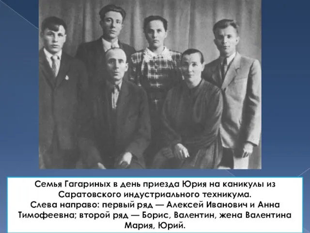 Семья Гагариных в день приезда Юрия на каникулы из Саратовского индустриального техникума.