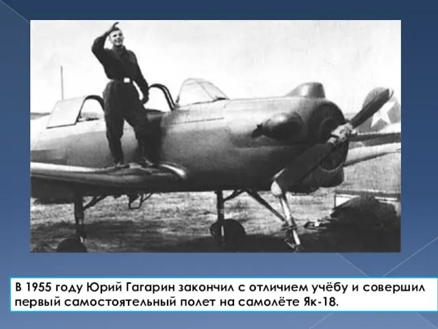 В 1955 году Юрий Гагарин закончил с отличием учёбу и совершил первый