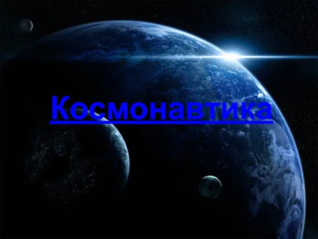 Презентация на тему Космонавтика