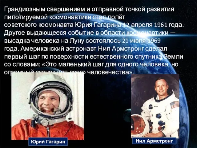 Грандиозным свершением и отправной точкой развития пилотируемой космонавтики стал полёт советского космонавта