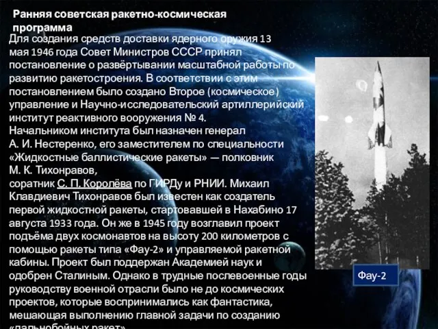 Ранняя советская ракетно-космическая программа Для создания средств доставки ядерного оружия 13 мая