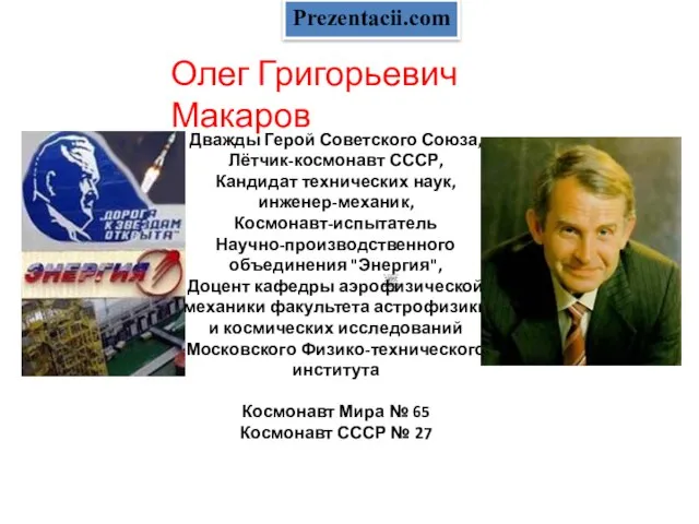 Презентация на тему Лётчик - космонавт О. Г. Макаров
