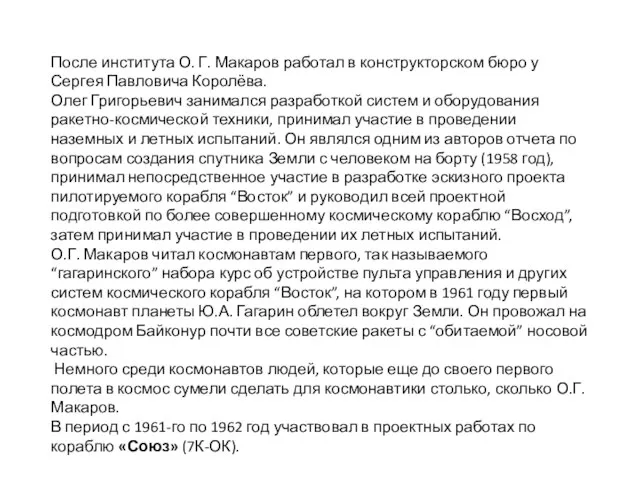 После института О. Г. Макаров работал в конструкторском бюро у Сергея Павловича