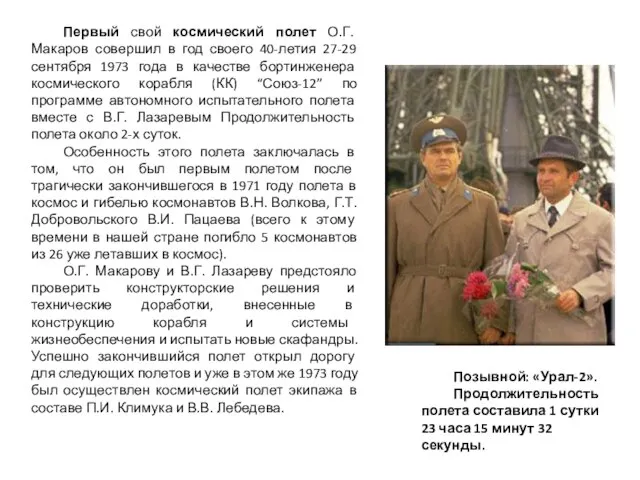 Первый свой космический полет О.Г. Макаров совершил в год своего 40-летия 27-29