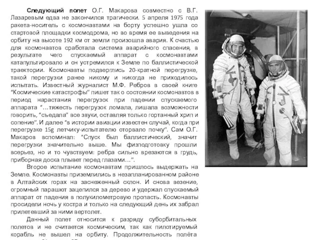 Следующий полет О.Г. Макарова совместно с В.Г. Лазаревым едва не закончился трагически.