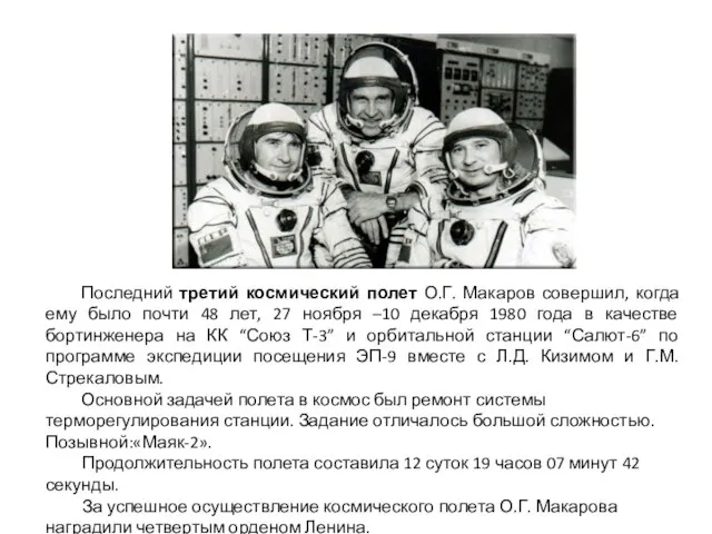 Последний третий космический полет О.Г. Макаров совершил, когда ему было почти 48