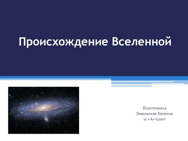 Презентация на тему Происхождение Вселенной 11 класс