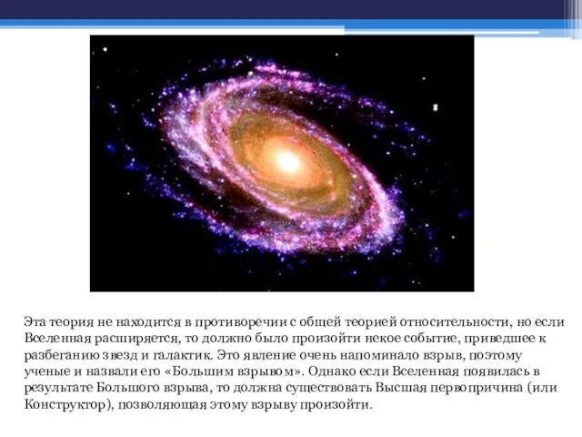 Эта теория не находится в противоречии с общей теорией относительности, но если