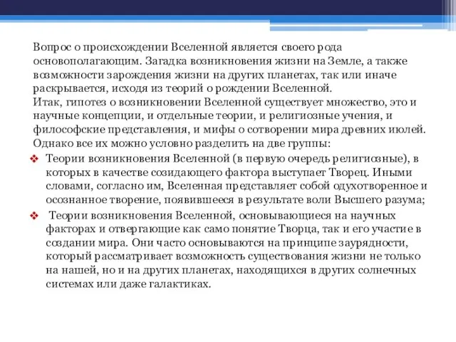 Вопрос о происхождении Вселенной является своего рода основополагающим. Загадка возникновения жизни на