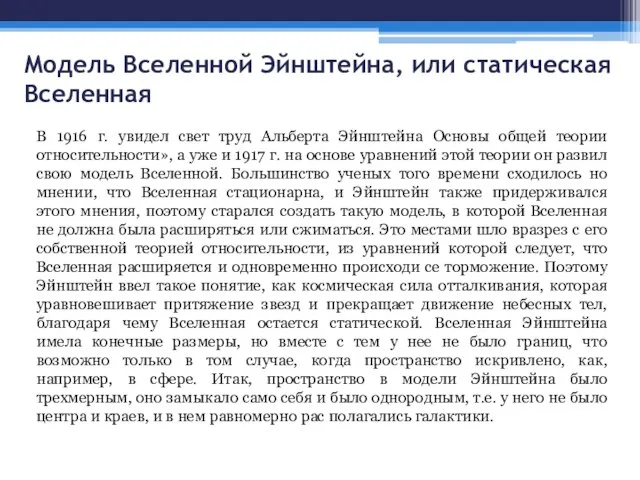 Модель Вселенной Эйнштейна, или статическая Вселенная В 1916 г. увидел свет труд