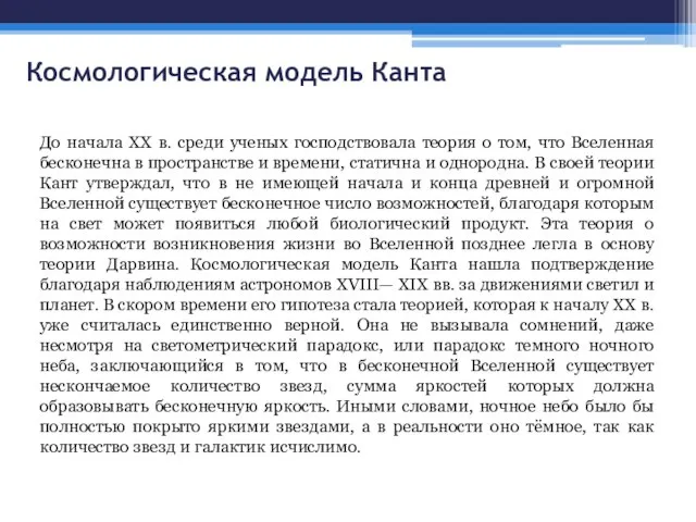 Космологическая модель Канта До начала XX в. среди ученых господствовала теория о