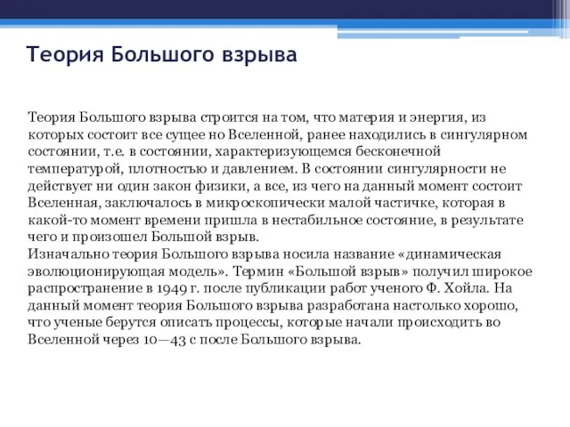 Теория Большого взрыва Теория Большого взрыва строится на том, что материя и