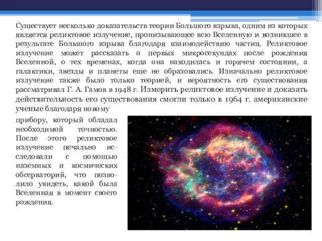Существует несколько доказательств теории Большого взрыва, одним из которых является реликтовое излучение,