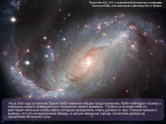 Но в 1924 году астроном Эдвин Хабл изменил общее представление. Хабл наблюдал