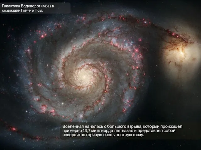 Вселенная началась с большого взрыва, который произошел примерно 13,7 миллиарда лет назад