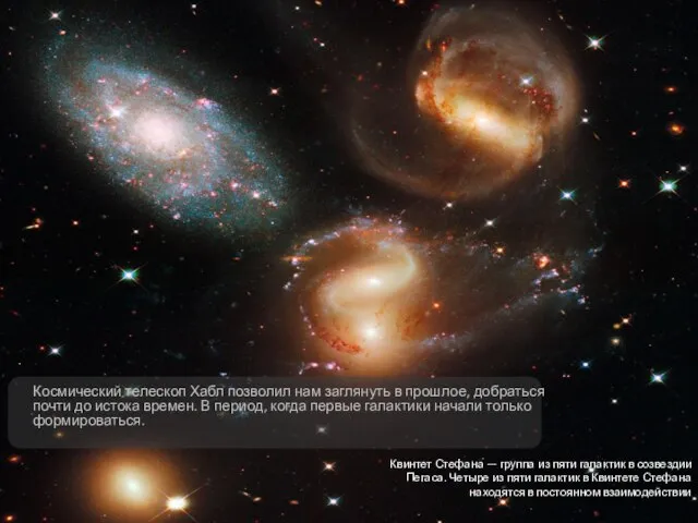 Космический телескоп Хабл позволил нам заглянуть в прошлое, добраться почти до истока