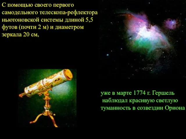 С помощью своего первого самодельного телескопа-рефлектора ньютоновской системы длиной 5,5 футов (почти