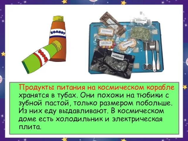 Продукты питания на космическом корабле хранятся в тубах. Они похожи на тюбики