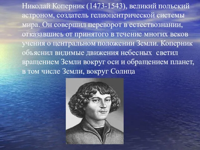 Николай Коперник (1473-1543), великий польский астроном, создатель гелиоцентрической системы мира. Он совершил