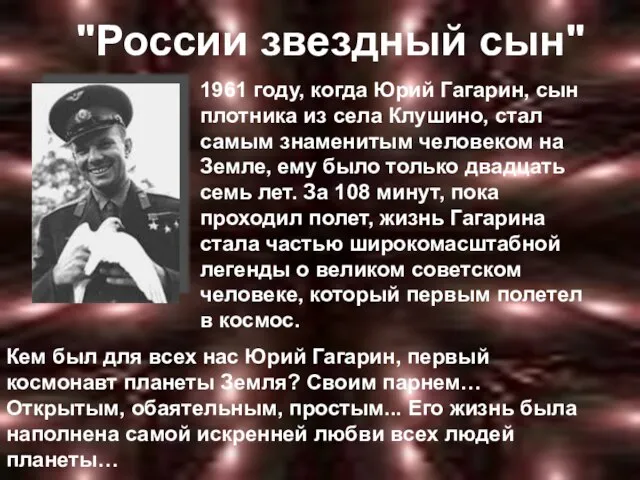 "России звездный сын" 1961 году, когда Юрий Гагарин, сын плотника из села