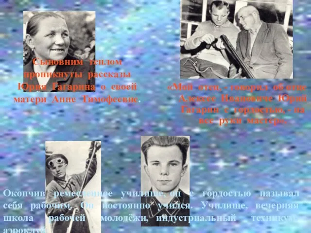 Сыновним теплом проникнуты рассказы Юрия Гагарина о своей матери Анне Тимофеевне. «Мой