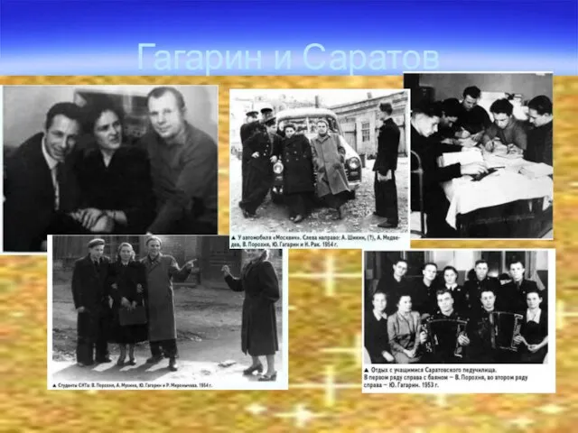 Гагарин и Саратов