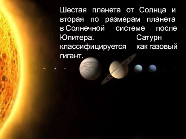 Шестая планета от Солнца и вторая по размерам планета в Солнечной системе