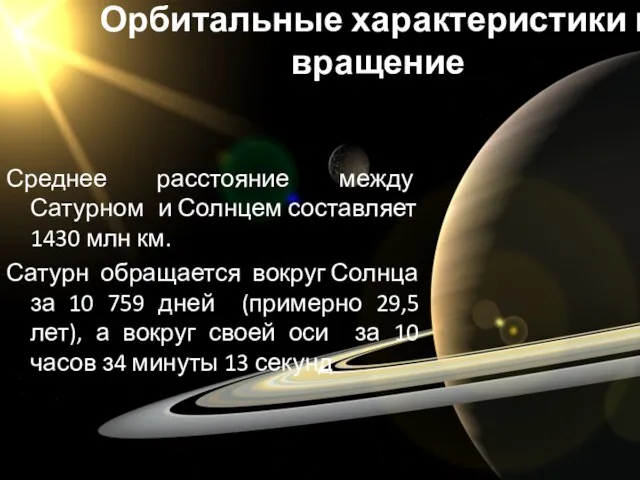 Орбитальные характеристики и вращение Среднее расстояние между Сатурном и Солнцем составляет 1430