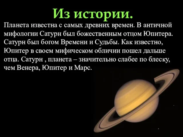 Из истории. Планета известна с самых древних времен. В античной мифологии Сатурн