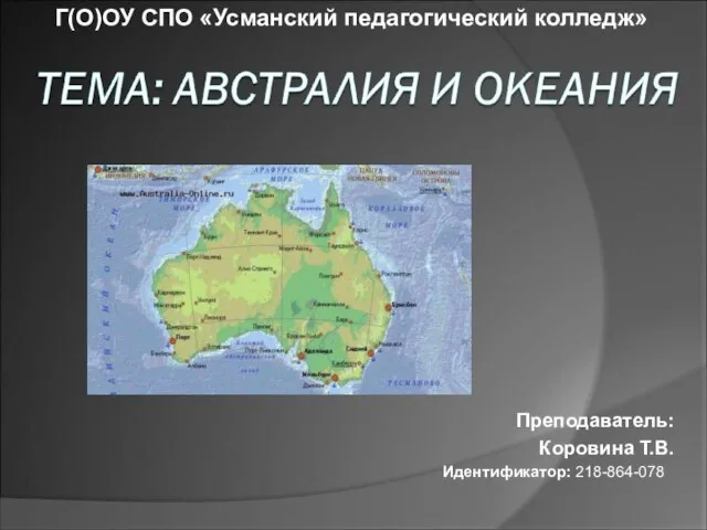 Презентация на тему Австралия и Океания