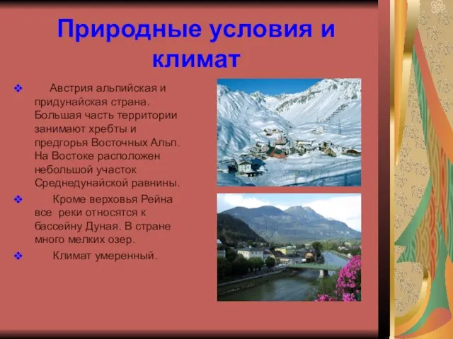 Природные условия и климат Австрия альпийская и придунайская страна. Большая часть территории
