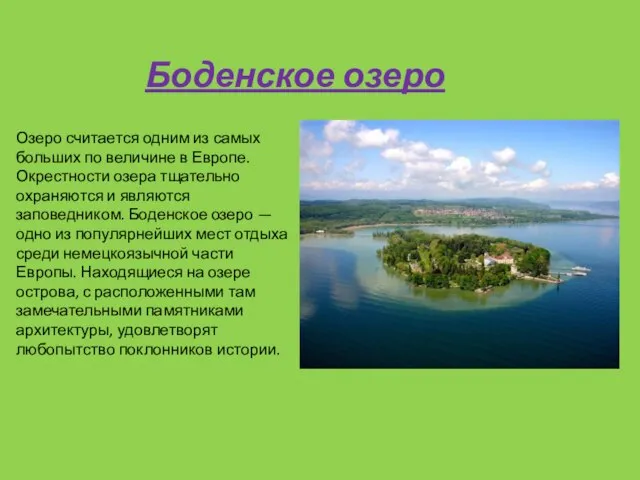 Озеро считается одним из самых больших по величине в Европе. Окрестности озера