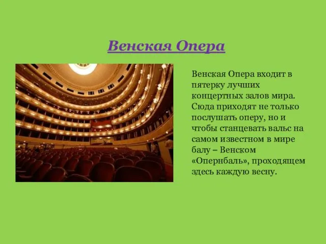 Венская Опера входит в пятерку лучших концертных залов мира. Сюда приходят не