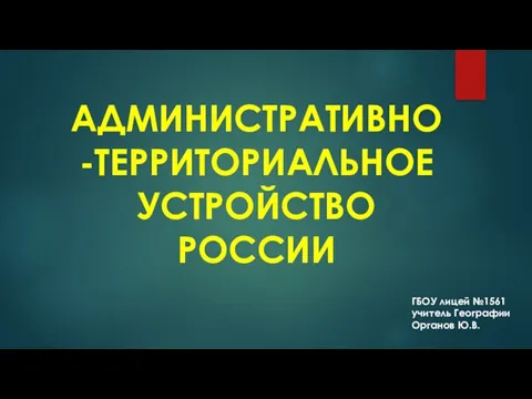 Презентация на тему Административно-территориальное устройство России