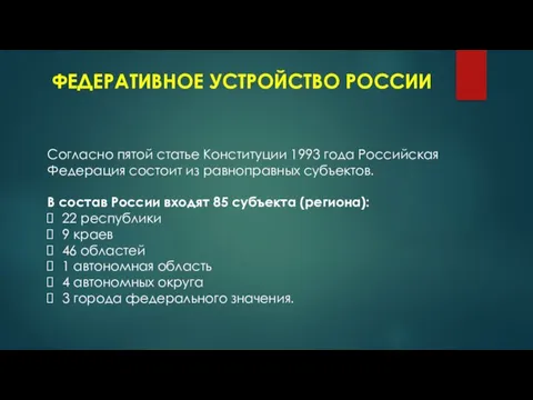 ФЕДЕРАТИВНОЕ УСТРОЙСТВО РОССИИ Согласно пятой статье Конституции 1993 года Российская Федерация состоит