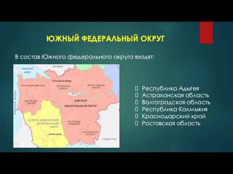 ЮЖНЫЙ ФЕДЕРАЛЬНЫЙ ОКРУГ В состав Южного федерального округа входят: Республика Адыгея Астраханская