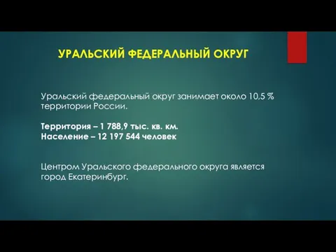 УРАЛЬСКИЙ ФЕДЕРАЛЬНЫЙ ОКРУГ Уральский федеральный округ занимает около 10,5 % территории России.
