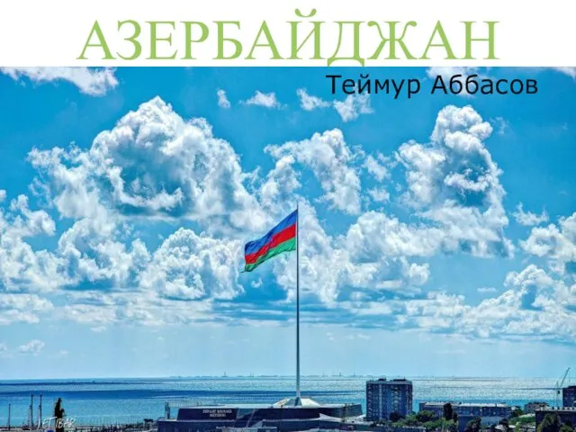 Презентация на тему Азербайджан